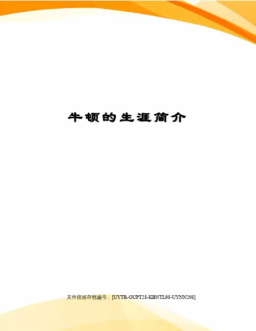牛顿的生涯简介