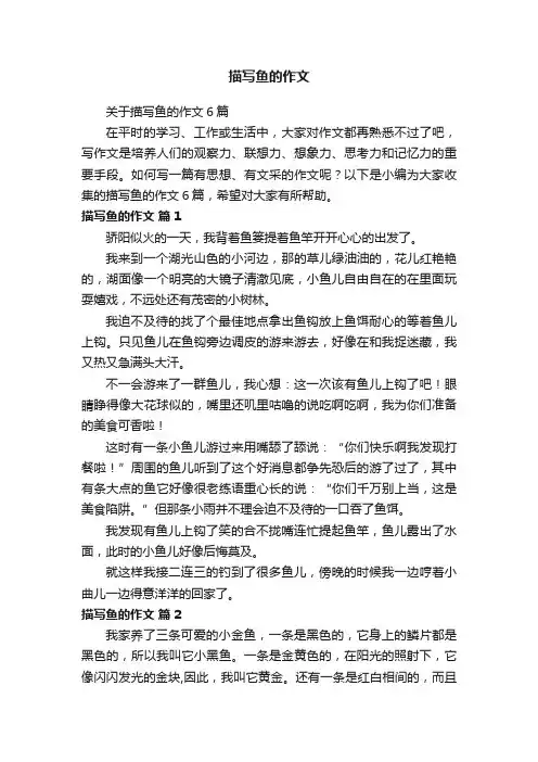关于描写鱼的作文6篇