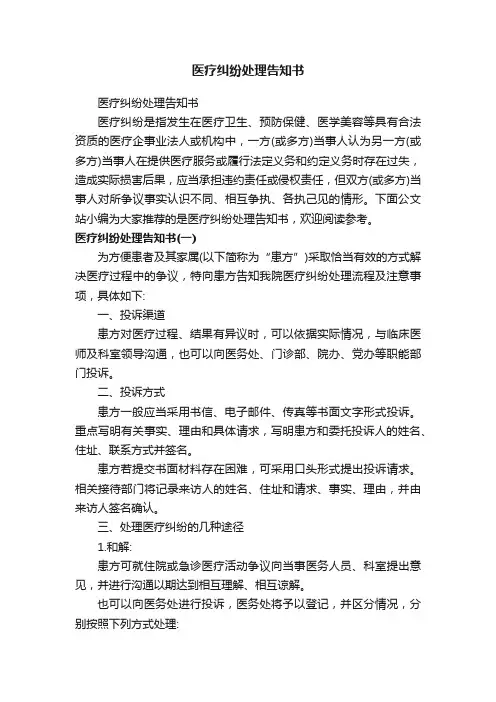 医疗纠纷处理告知书