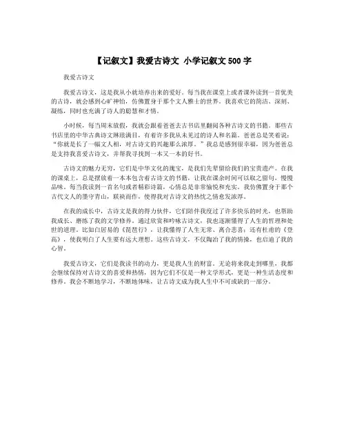 【记叙文】我爱古诗文 小学记叙文500字