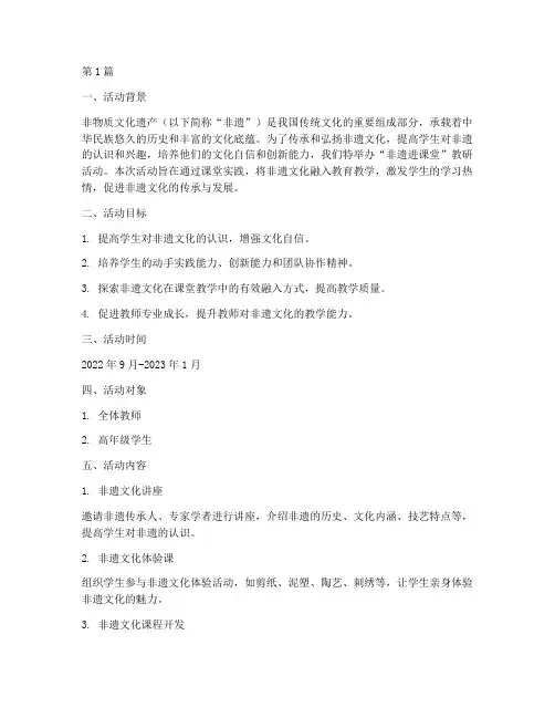 非遗进课堂教研活动方案(3篇)