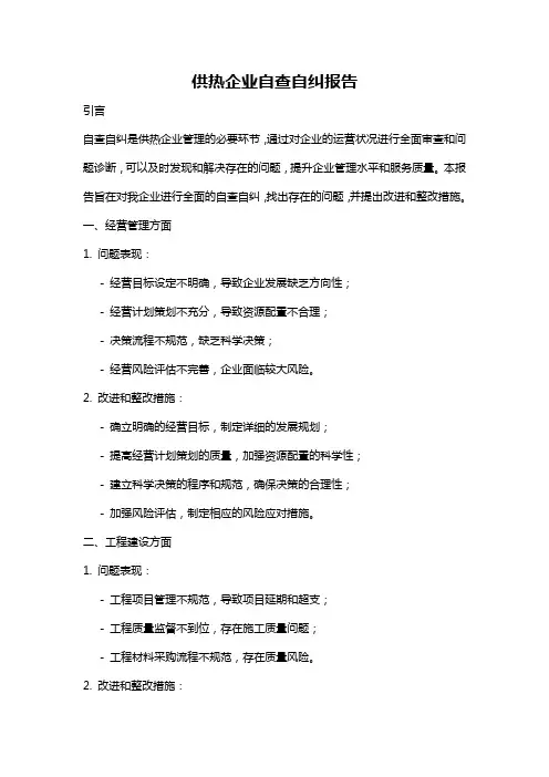 供热企业自查自纠报告