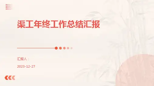 渠工年终工作总结汇报