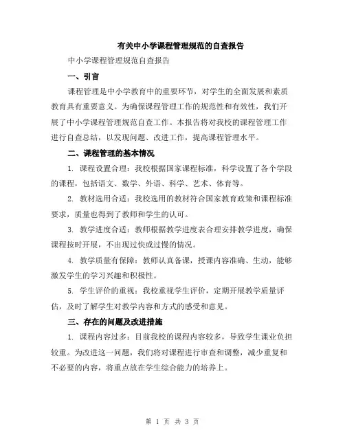 有关中小学课程管理规范的自查报告