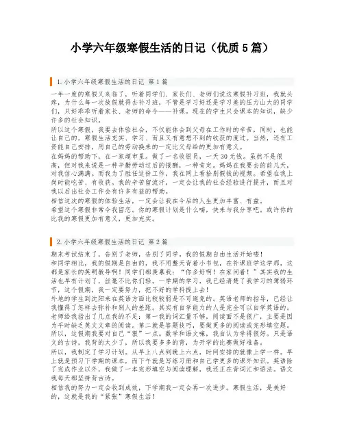 小学六年级寒假生活的日记(优质5篇)