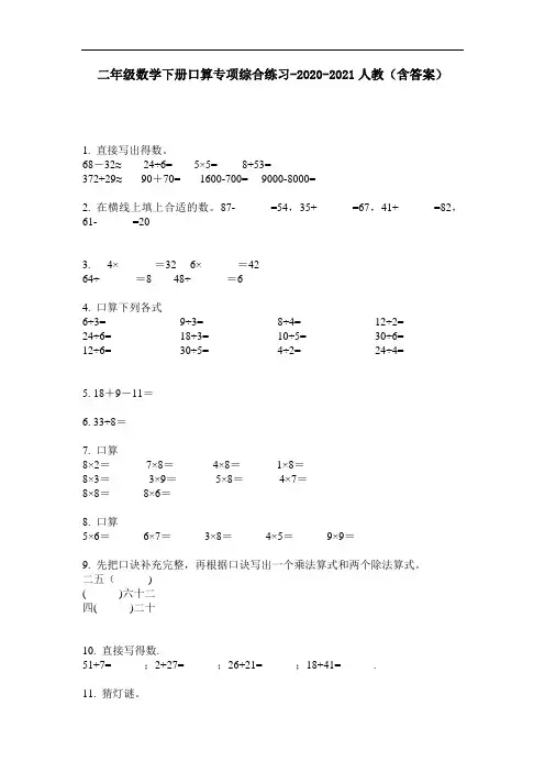 【必刷题】二年级数学下册口算专项综合练习-2020-2021人教(含答案)