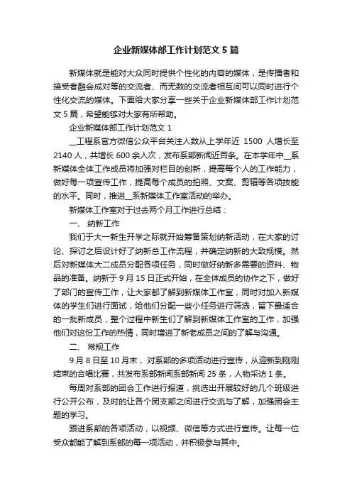 企业新媒体部工作计划范文5篇