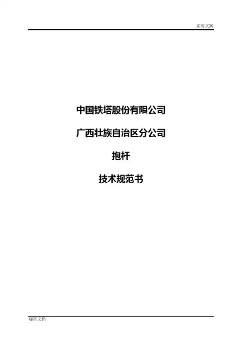 技术要求规范书3《抱杆技术要求规范书》