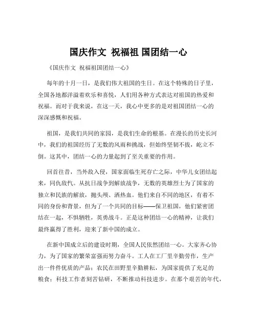 国庆作文  祝福祖 国团结一心
