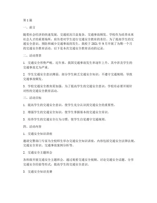 学校交通安全教育记录(3篇)