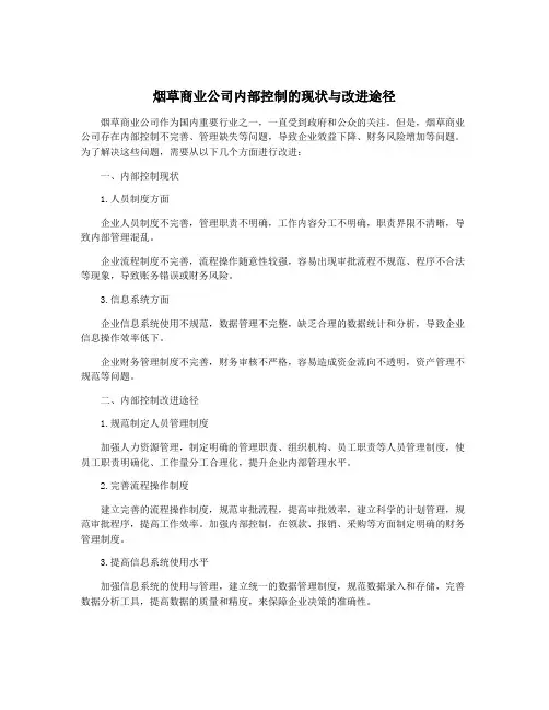 烟草商业公司内部控制的现状与改进途径