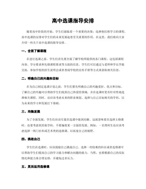高中选课指导安排