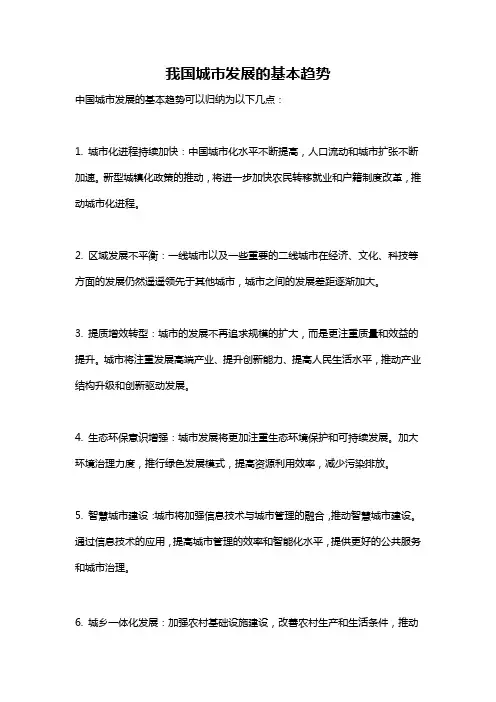 我国城市发展的基本趋势