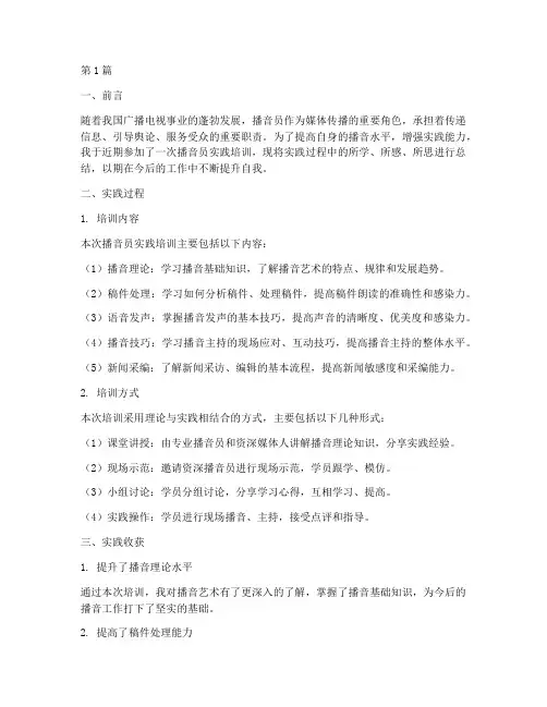 播音员实践总结报告范文(3篇)