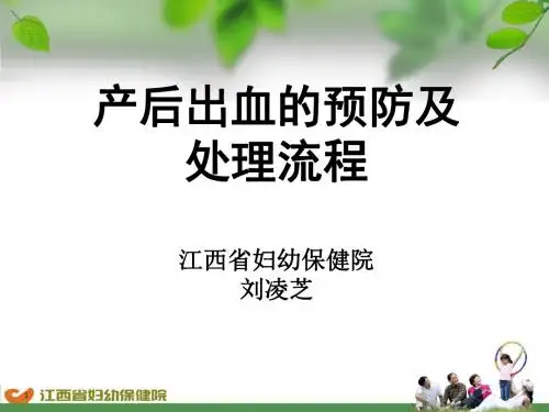 产后出血预防及处理流程 ppt课件