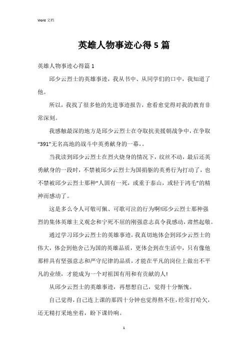 英雄人物事迹心得5篇