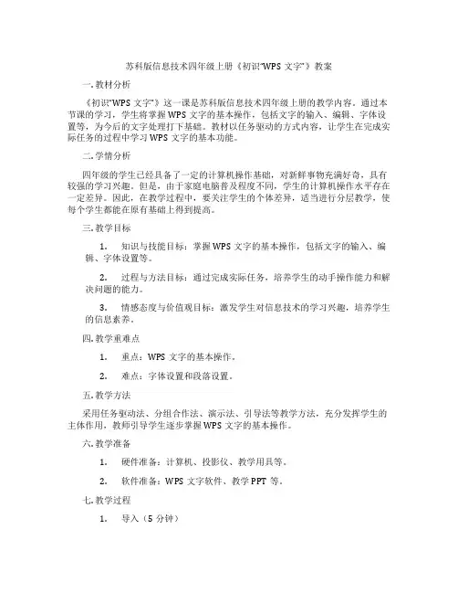 苏科版信息技术四年级上册《初识“WPS文字”》教案