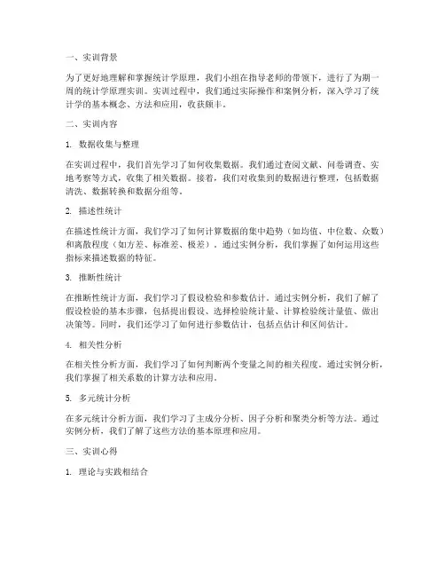 统计学原理实训报告心得