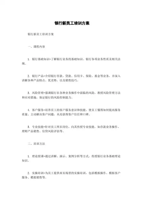 银行新员工培训方案