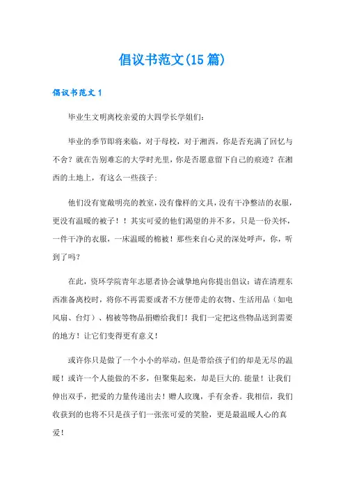倡议书范文(15篇)