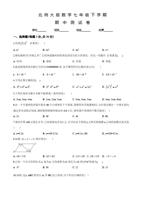 北师大版七年级下册数学《期中考试试题》及答案