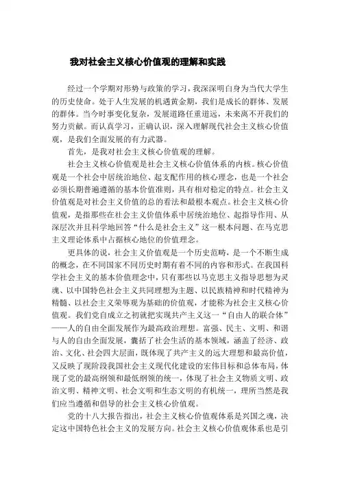 我对社会主义核心价值观的理解和实践