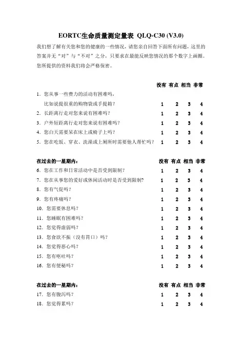 (完整版)EORTC生命质量测定量表QLQ-C30(V3.0)