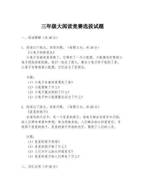 三年级大阅读竞赛选拔试题