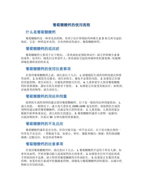 葡萄糖酸钙的使用流程