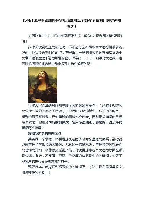 如何让客户主动加你并实现精准引流？教你5招利用关键词引流法！
