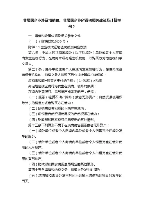非居民企业涉及增值税、非居民企业所得税相关政策及计算举例？
