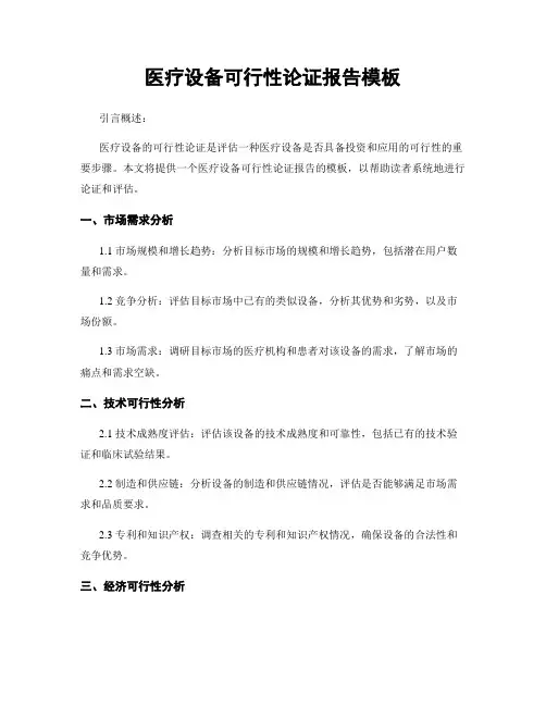 医疗设备可行性论证报告模板