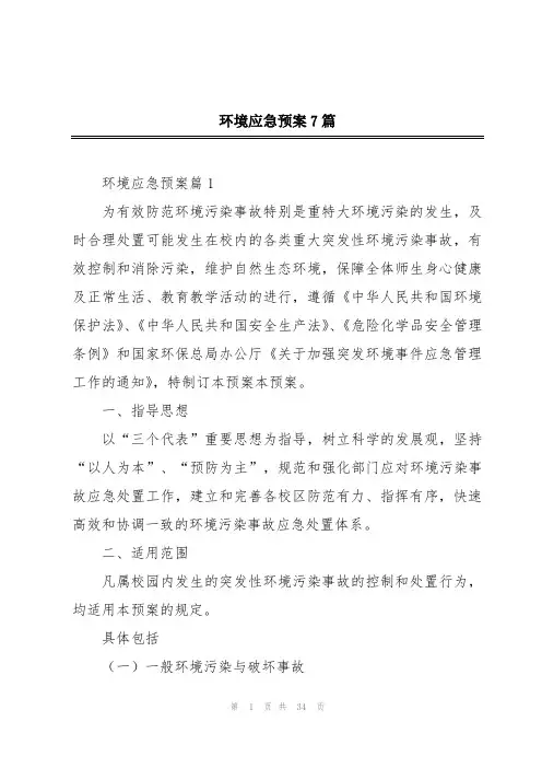 环境应急预案7篇
