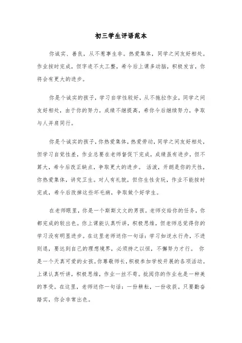 初三学生评语范本（3篇）