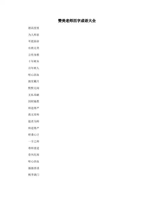 赞美老师四字成语大全