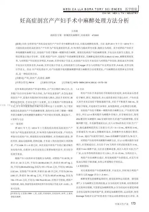 妊高症剖宫产产妇手术中麻醉处理方法分析