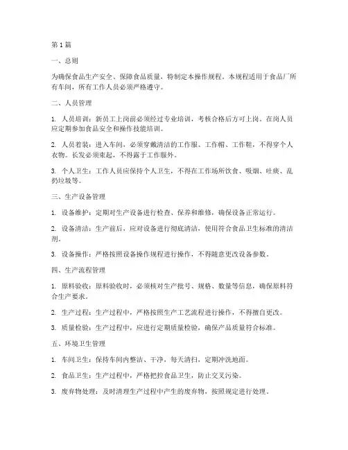 食品厂车间操作规程(3篇)