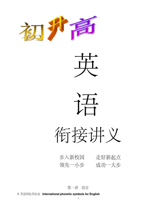 初升高英语衔接讲义