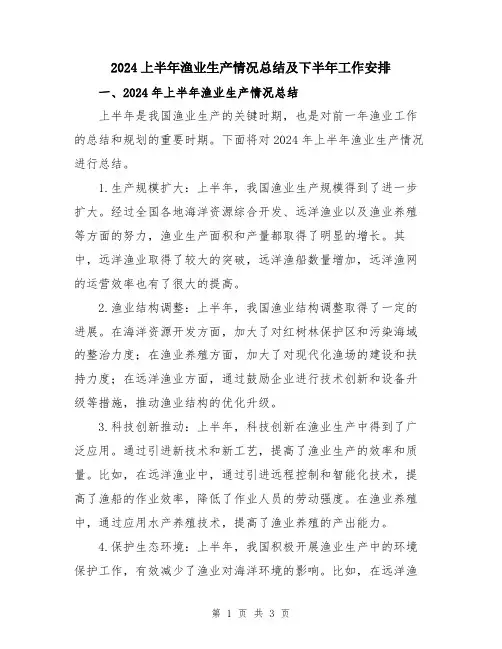 2024上半年渔业生产情况总结及下半年工作安排