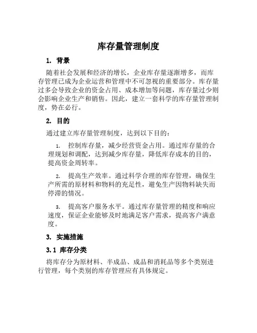 库存量管理制度