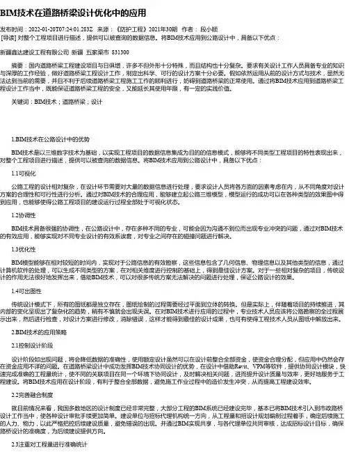 BIM技术在道路桥梁设计优化中的应用