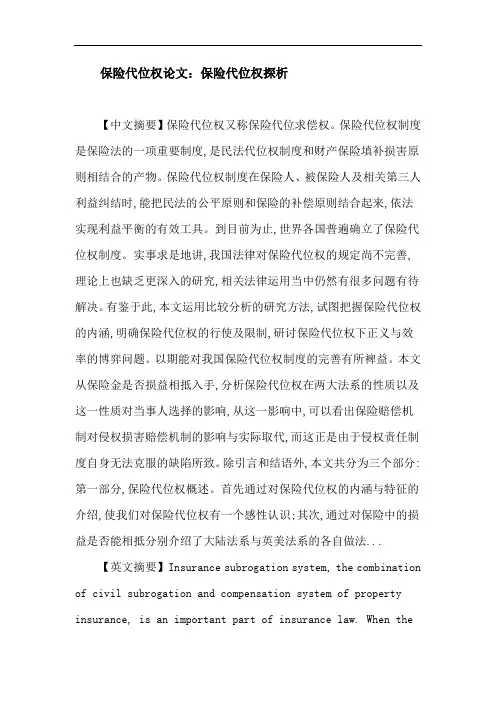 保险代位权论文：保险代位权探析