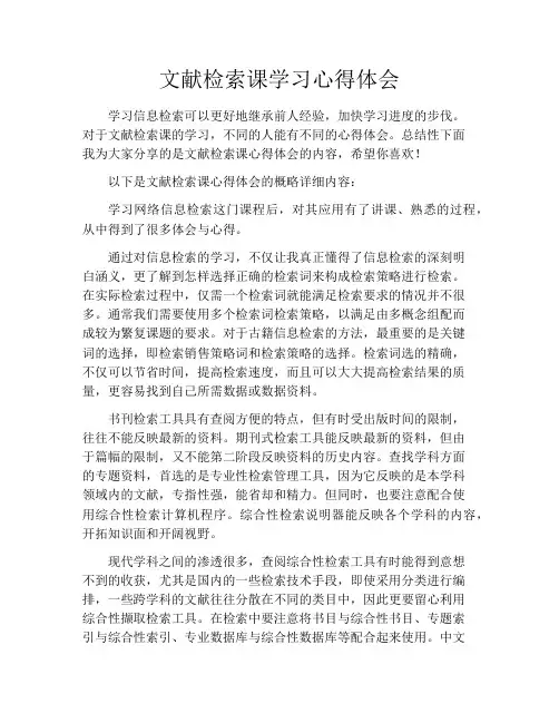 文献检索课学习心得体会