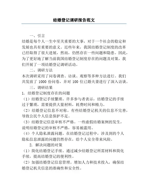结婚登记调研报告范文