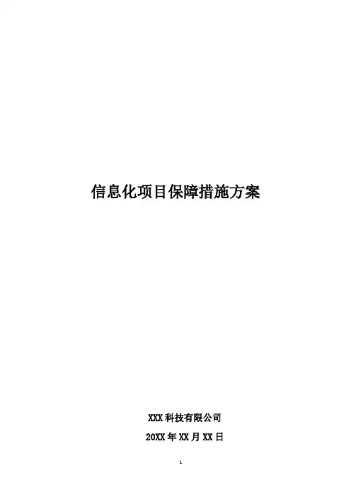 信息化项目保障措施方案