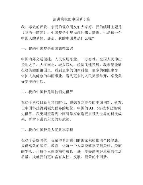 演讲稿我的中国梦5篇