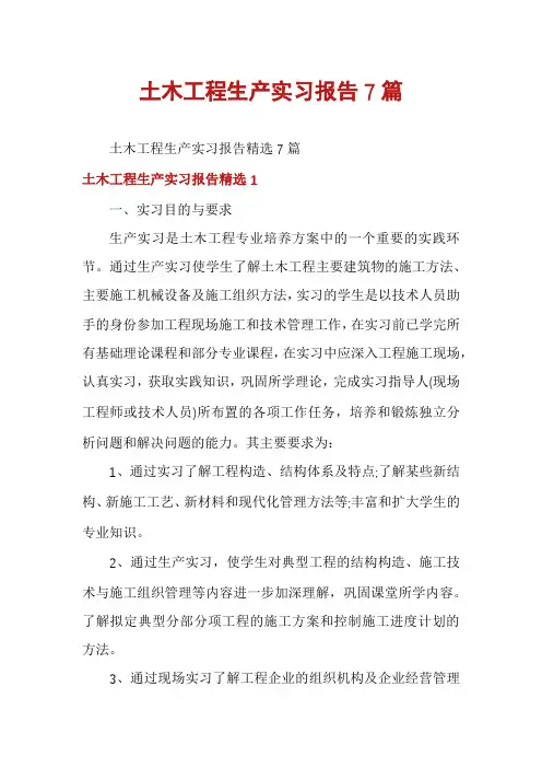 土木工程生产实习报告7篇