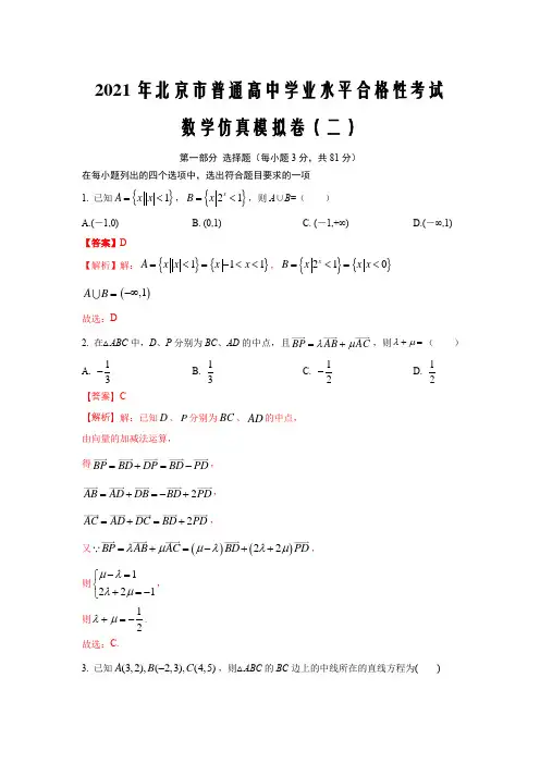 2021届新高考北京市普通高中学业水平合格性考试数学仿真模拟卷02(解析版)