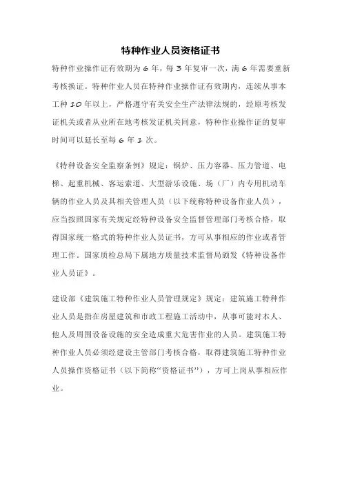 特种作业人员资格证书