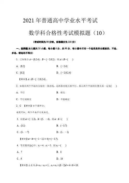 2021年高中学业水平合格性考试数学模拟卷(含参考答案)10